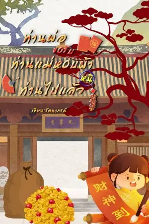 ปกนิยาย ท่านพ่อขอรับ ท่านแม่หอบผ้าหนีท่านไปแล้ว