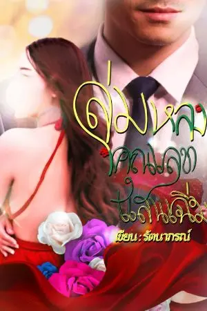 ปกนิยาย ลุ่มหลงคุณเลขาแสนเฉิ่ม