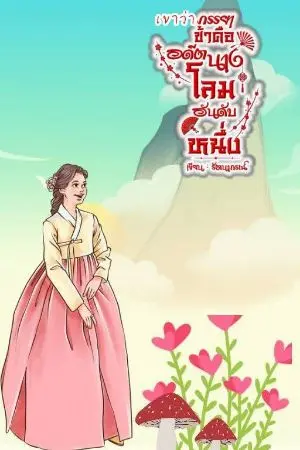 ปกนิยาย เขาว่าภรรยาข้าคืออดีตนางโลมอันดับหนึ่ง