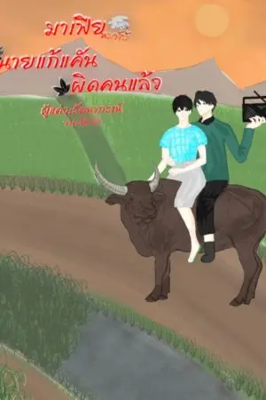 ปกนิยาย มาเพียหมาโบ้ นายแก้แค้นผิดคนแล้ว