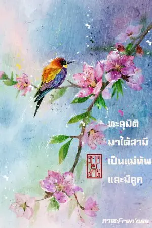 ปกนิยาย ทะลุมิติมาได้สามีเป็นแม่ทัพและมีลูก(จบ)