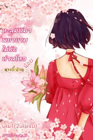 ปกนิยาย ทะลุมิติมาพยายามไม่รักท่านโหวน้อยเล่ม1(2เล่มจบ)ลงจบแล้ว