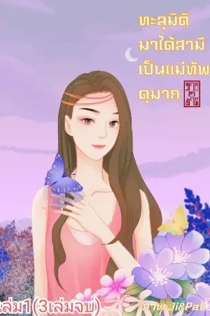 ปกนิยาย ทะลุมิติมาได้สามีเป็นแม่ทัพดุมาก เล่ม1(3เล่มจบ)(ลงจบตอน20แล้ว)