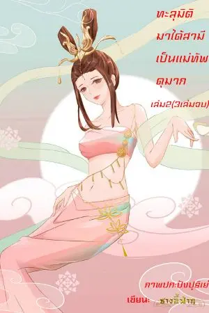 ปกนิยาย ทะลุมิติมาได้สามีเป็นแม่ทัพดุมาก เล่ม2(3เล่มจบ)(ลงจบ40ตอนแล้ว)