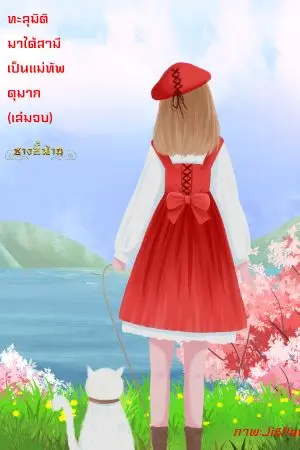 ปกนิยาย ทะลุมิติมาได้สามีเป็นแม่ทัพดุมาก เล่มจบ(3เล่มจบ)ลงจบแล้วค่ะ