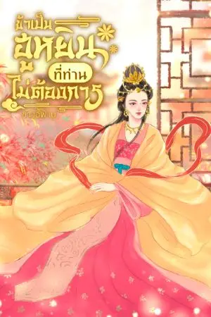 ปกนิยาย ข้าเป็นฮูหยินที่ท่านไม่ต้องการ