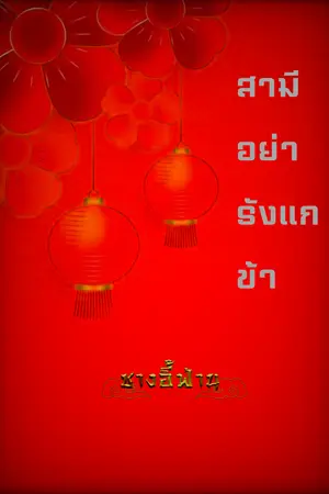 ปกนิยาย สามีอย่ารังแกข้า ลงจบแล้ว