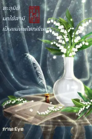 ปกนิยาย ทะลุมิติมาได้สามีเป็นแม่ทัพใหญ่ริษยา(จบ)