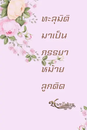 ปกนิยาย ทะลุมิติมาเป็นภรรยาหม้ายลูกติด(จบแล้ว)