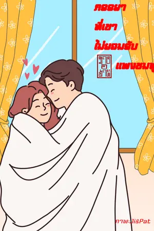 ปกนิยาย ภรรยาที่เขาไม่ยอมรับ จบแล้ว