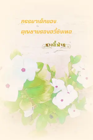 ปกนิยาย ภรรยาเด็กของคุณชายรองอวี้ชิงเหอ จบแล้ว