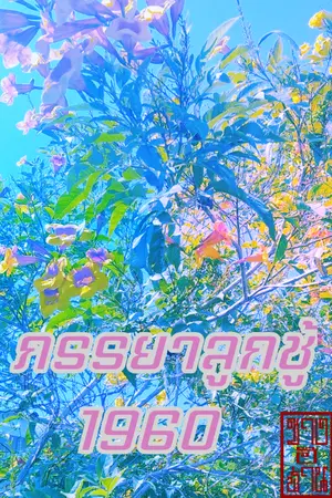 ปกนิยาย ภรรยาลูกชู้(1960)(จบแล้ว)