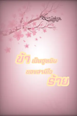 ปกนิยาย ข้าเป็นฮูหยินของสามีใจร้าย (จบแล้ว)