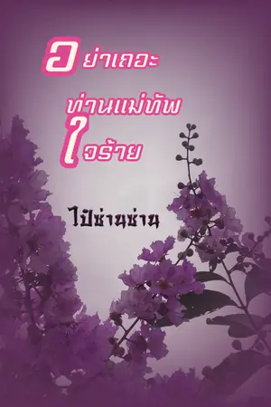 ปกนิยาย อย่าเถอะท่านแม่ทัพใจร้าย