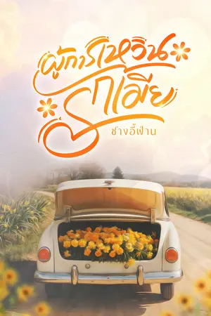 ปกนิยาย ผู้การเหวินรักเมีย (1930)