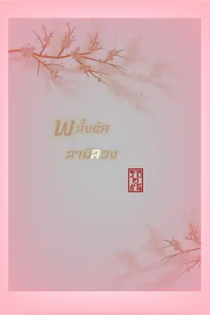 ปกนิยาย พลั้งรักสามีลวง