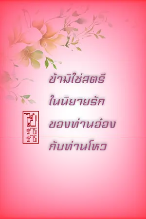 ปกนิยาย ข้ามิใช่สตรีในนิยายรักของท่านอ๋องกับท่านโหว