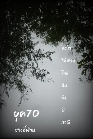 ปกนิยาย อดีตไม่หวนคืนฉันจึงมีสามียุค70
