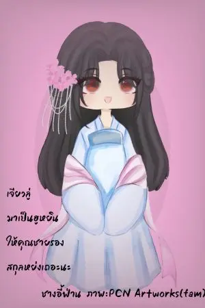 ปกนิยาย เจียวลู่มาเป็นฮูหยินให้คุณชายรองสกุลหย่งเถอะนะ