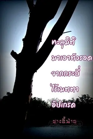 ปกนิยาย ทะลุมิติมาเอาตัวรอดจากกระบี่ไร้เมตตาอัปเกรด