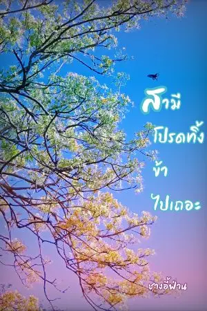 ปกนิยาย สามีโปรดทิ้งข้าไปเถอะ