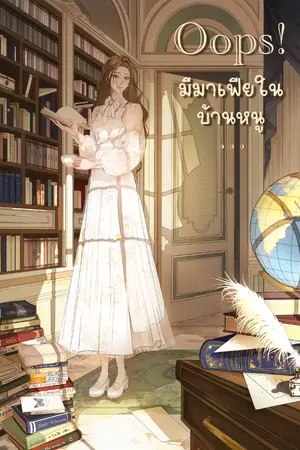 ปกนิยาย Oops! มีมาเฟียในบ้านหนู