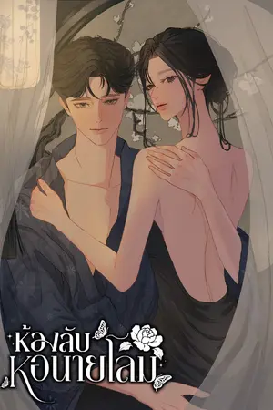 ปกนิยาย ห้องลับหอนายโลม