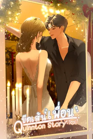 ปกนิยาย ขีดเส้นเพื่อน Quinnton Story