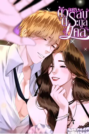 ปกนิยาย ตัวละครลับตระกูลเคล