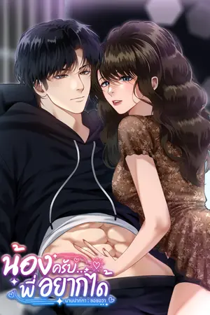 ปกนิยาย น้องครับ…พี่อยากได้