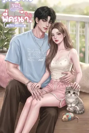 ปกนิยาย กัปตันของพี่คะน้า