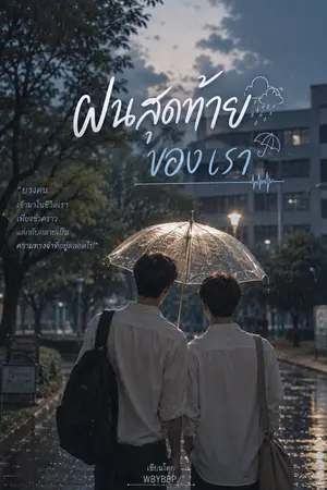 ปกนิยาย ฝนสุดท้ายของเรา