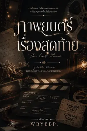 ปกนิยาย ภาพยนตร์เรื่องสุดท้าย