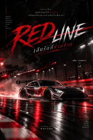 ปกนิยาย RED LINE เส้นรักที่ห้ามข้าม