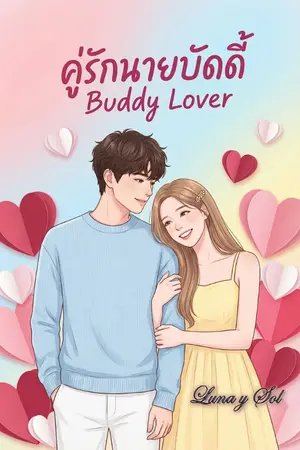 ปกนิยาย คู่รักนายบัดดี้ Buddy Lover