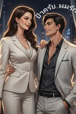 ปกนิยาย ป้าครับ...ผมรักป้า