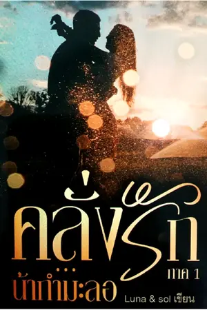 ปกนิยาย คลั่งรัก...น้ากำมะลอ ภาค 1