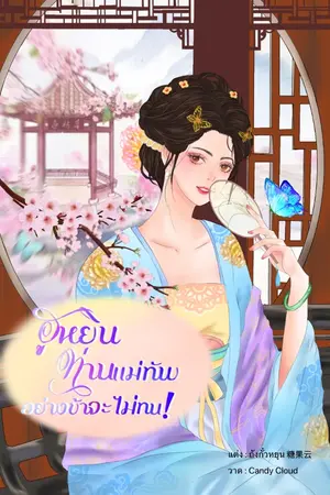 ปกนิยาย ฮูหยินท่านแม่ทัพอย่างข้าขอไม่ทน!