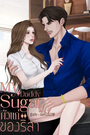 ปกนิยาย Sugar daddy ผัวแก่ของริสา #ขุนพลxริสา