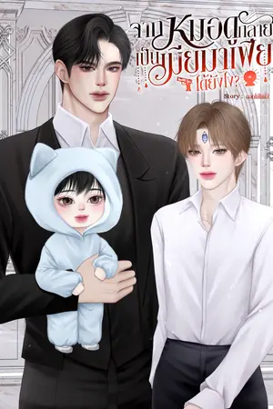 ปกนิยาย จากหมอดูกลายเป็นเมียมาเฟียได้ยังไง?