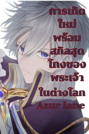 ปกนิยาย การเกิดใหม่พร้อมสกิลสุดโกงของพระเจ้าในต่างโลก azur lane