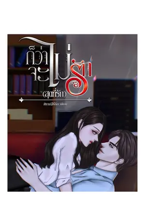 ปกนิยาย ก็ว่าจะไม่รัก(สุดที่รัก)... *มีEbook NC18++*