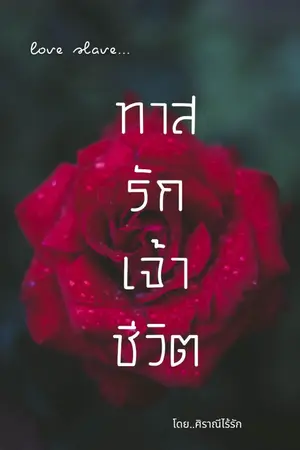 ปกนิยาย ทาสรักเจ้าชีวิต