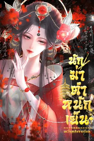 ปกนิยาย นักฆ่าตำหนักเย็น