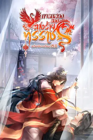 ปกนิยาย การแสดงของนางร้ายทรราช