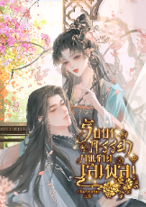 ปกนิยาย รับบทภรรยาคุณชายเสเพล