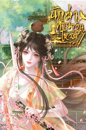 ปกนิยาย นักฆ่าท้ายจวนโหว