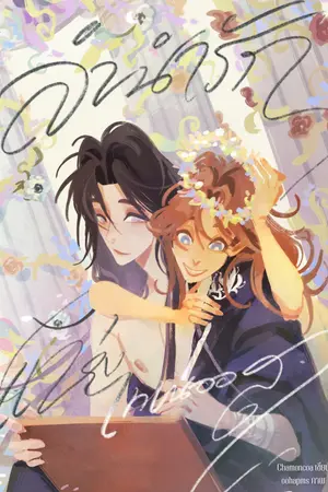 ปกนิยาย The Ballad of Tenaios ลำนำรักแห่งเทเนออส