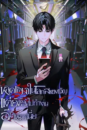 ปกนิยาย หลุดเข้ามาในโลกสยองขวัญ แต่ยังต้องไปทำงานอีกเหรอเนี่ย  Got Dropped Into A Ghost Story, Still Gotta Work