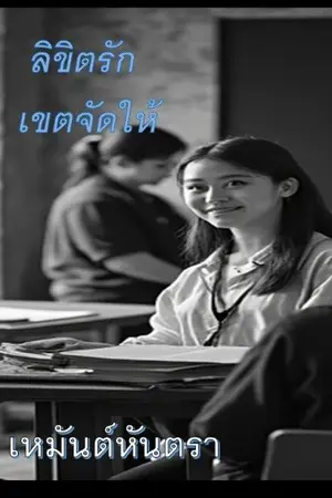 ปกนิยาย ลิขิตรักเขตจัดให้